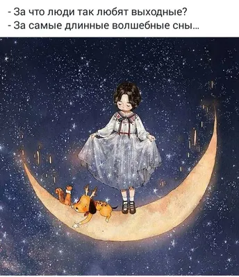 Гармония - 💖💖💖 ДОБРОЙ НОЧИ, ДРУЗЬЯ!!! ВОЛШЕБНЫХ СНОВ!!! ДО ЗАВТРА!!!  🌠🌠🌠 | Facebook