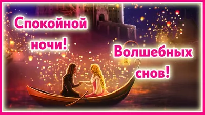 Приятных и Волшебных Сновидений!!! Спи сладенько 😴... #СпокойнойНочи  #ПриятныхСновидений #ДобройНочи #СладкихСнов.. | ВКонтакте