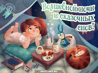 Волшебной ночи и сказочных снов | Ночь, Спокойной ночи, Сладкие текстовые  сообщения