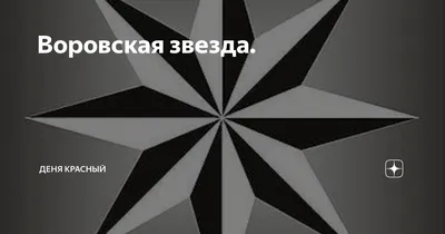 Четки воровская звезда в интернет-магазине на Ярмарке Мастеров | Четки,  Глазов - доставка по России. Товар продан.