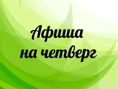 Вот и четверг! Крайний на этой неделе день проведения Акции \"Блюда Дня\",  поэтому успевайте заказать со скидкой наши вкусняшки!.. | ВКонтакте