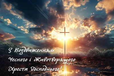 Всіх вітаємо зі святом Воздвиження Животворящого хреста Господнього –  Баришівська селищна рада