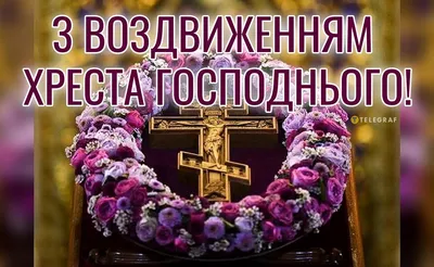 З Воздвиженням Хреста Господнього.... - Соломія Українець | Facebook