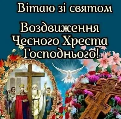 Воздвиження Чесного Хреста Господнього! Найкраще привітання зі святом  українською мовою! - YouTube