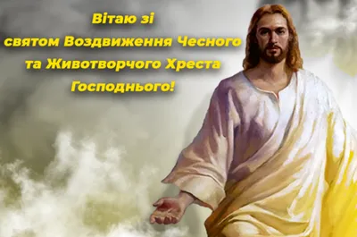 27 вересня — свято Воздвиження Чесного і Животворного Хреста Господнього |  patriarchia.org.ua