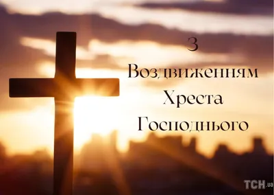 Вітаю з Свяьом Воздвиження Хреста Господнього! #святоВоздвиження | TikTok