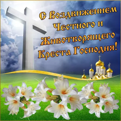Воздвиження Хреста Господнього — історія, іконографія (+відео) - Українська  Православна Церква