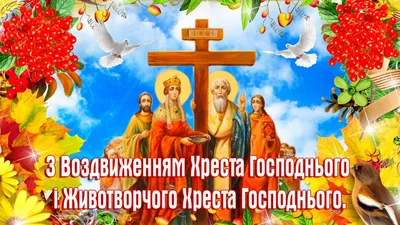 Exaltation of the Holy Cross of the Lord! Congratulations on the Exaltation  of the Holy Cross! - YouTube
