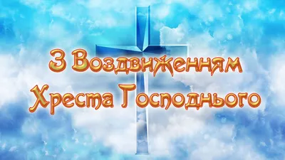 Сегодня Православная Церковь отмечает праздник Воздви́жения Креста Господня
