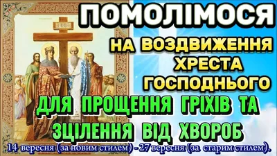 Завтра віряни УПЦ святкують Воздвиження Хреста Господнього