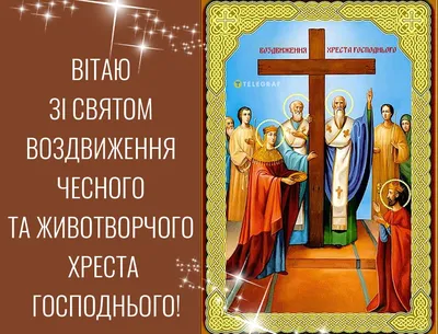 Воздвижения Креста Господня — как Православная Церковь отмечает этот день —  27 сентября праздник / NV