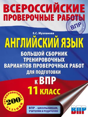 Английский язык. Большой сборник тренировочных вариантов проверочных работ  для подготовки к ВПР. 11 класс (Елена Музланова) - купить книгу с доставкой  в интернет-магазине «Читай-город». ISBN: 978-5-17-133478-9