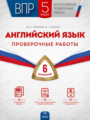 ВПР. Английский язык. 5 класс. Проверочные работы: 6 вариантов | Смирнов  Юрий Алексеевич - купить с доставкой по выгодным ценам в интернет-магазине  OZON (325083465)