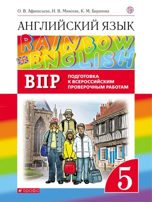 Купить афанасьева, Английский Язык, Rainbow English 5 кл, подготовка к Впр,  Вертикаль (Фгос), цены на Мегамаркет | Артикул: 100024940665