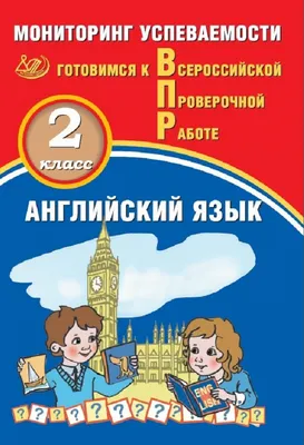 Английский язык. 2 класс. Мониторинг успеваемости. Готовимся к ВПР купить в  интернет-магазине Тандем Плюс