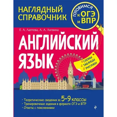 Английский язык. Наглядный справочник. Готовимся к ОГЭ и ВПР. Схемы,  таблицы, рисунки. Справочник. Лаптева Е.А. Эксмо - купить книгу в  интернет-магазине «Живое слово».