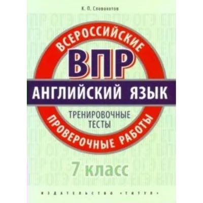 Английский язык. 7 класс. ВПР. 10 тренировочных вариантов.  Учебно-методическое пособие (Александр Юрин) - купить книгу с доставкой в  интернет-магазине «Читай-город». ISBN: 978-5-99-661346-5