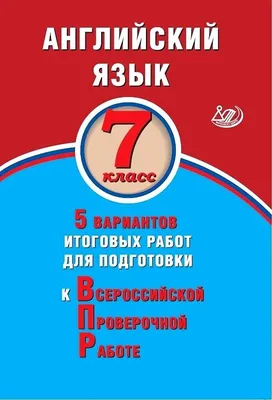 Иллюстрация 1 из 1 для ВПР. Английский язык. 7 класс. 10 типовых вариантов  - Морозова, Евсеева, Еловикова | Лабиринт - книги. Источник: Лабиринт