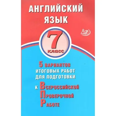 ВПР 7 класс. 5в1. Математика. Русский язык. Физика. Обществознание.  Английский. 25 вариантов. Типовые задания. ФГОС | Комиссарова Л. Ю.,  Вольфсон Георгий Игоревич - купить с доставкой по выгодным ценам в  интернет-магазине OZON (838387927)