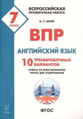 Английский язык. Большой сборник тренировочных вариантов проверочных работ  для подготовки к ВПР. 7 класс - Бук-сток