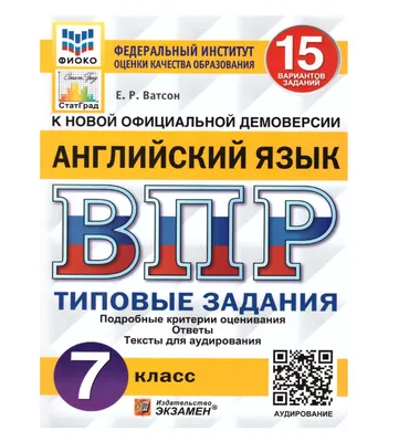 Книга Ватсон Е.Р. ВПР. Английский язык. 7 класс. 15 вариантов. Типовые  задания. Подробн... - купить книги на иностранном языке в  интернет-магазинах, цены на Мегамаркет | 9785377182764