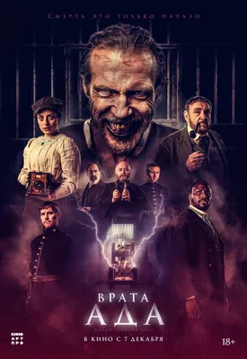 Врата ада (2023) фильм смотреть онлайн бесплатно