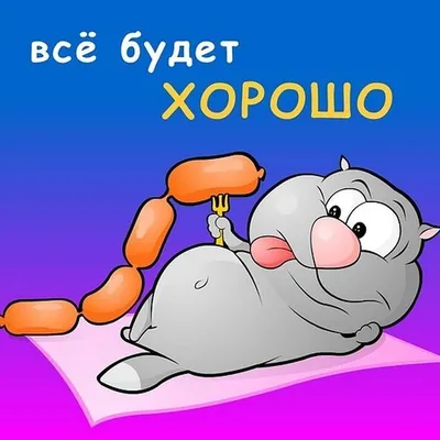 Карикатура «Все будет хорошо», Михаил Ларичев. В своей авторской подборке.  Карикатуры, комиксы, шаржи