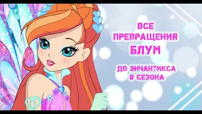 Блум | Винксопедия | Fandom