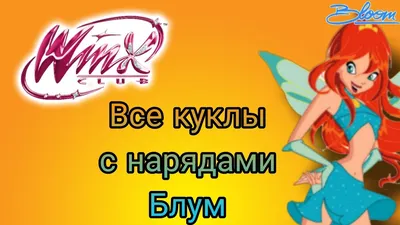 Клуб Винкс Все куклы с нарядами Блум #winxclubofficial - YouTube