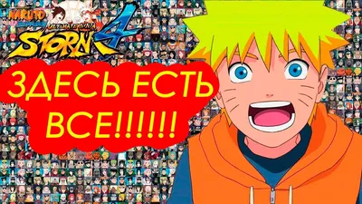 ВСЕ ПЕРСОНАЖИ ИЗ НАРУТО И БОРУТО В NARUTO STORM 4!!!! (MOD) - YouTube