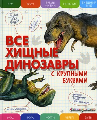 Все тайны динозавров – Книжный интернет-магазин Kniga.lv Polaris