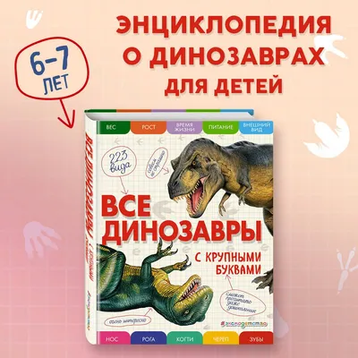 Все тайны динозавров – Книжный интернет-магазин Kniga.lv Polaris