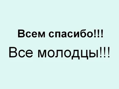 Поздравляю, все получилось, вы большие молодцы! Самые восторженные отзывы о  празднике! Так держать👏🏻👏🏻👏🏻 | ВКонтакте