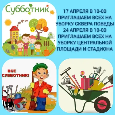 Все на субботник! — ГБУ \"ЦЕНТР КУЛЬТУРНО-МАССОВЫХ МЕРОПРИЯТИЙ\"