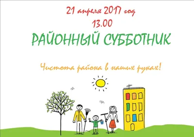 28 апреля - все на субботник! - Новости - «Волховские огни». Еженедельная  газета Волховского района