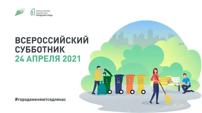 Все на субботник! | 16.04.2022 | Истра - БезФормата