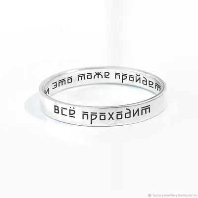 Кольцо Соломона. Все проходит и это тоже пройдет. Fantasy Jewellery  123806123 купить за 2 963 ₽ в интернет-магазине Wildberries