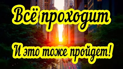 Всё пройдет и снова станет прошлым, Всё пройдет и это пройдет тоже. Всё  пройдет, время дни кто сказал, кто автор, скачать изображение