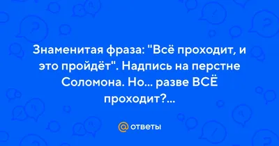 Всё проходит\", или Тайна кольца Соломона | Люблю русский язык! | Дзен