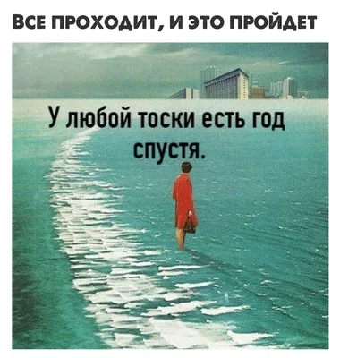 Все проходит и это пройдет картинки