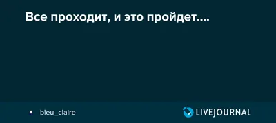 Всё проходит...и это пройдет!