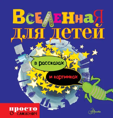 Вселенная : Занимательная энциклопедия для детей : Ликсо В В :  9785171094348 - Troyka Online