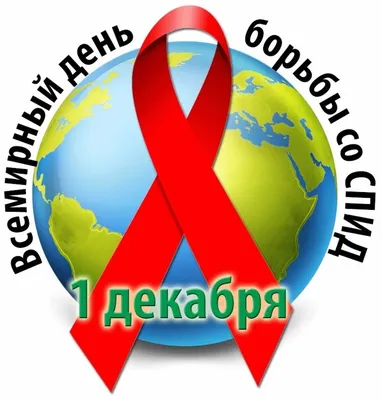 Учреждение здравоохранения «Могилёвская областная станция переливания  крови» - 1 декабря – Всемирный день борьбы со СПИДом