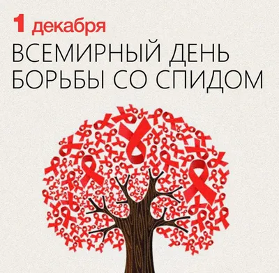 1 декабря — Всемирный день борьбы со СПИДом - Республиканская больница им.  В.А.Баранова