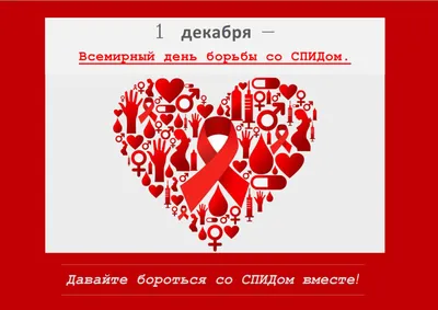 1 ДЕКАБРЯ – Всемирный День борьбы со СПИДом