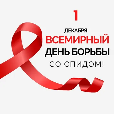 Акция \"Всемирный день борьбы со СПИДом\" | Удмуртский государственный  университет