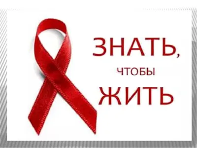 Всемирный день борьбы со СПИДом – 2020 - ВГУ имени П.М. Машерова - ВГУ  имени П.М. Машерова