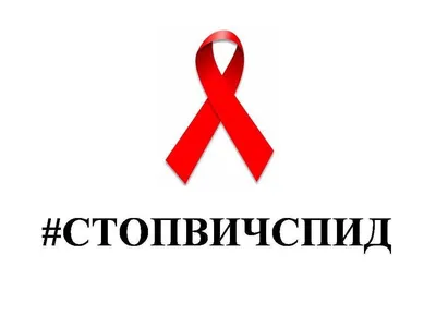 Всемирный день борьбы со СПИДом – Городская поликлиника № 191