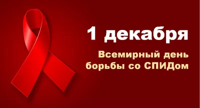 1 декабря – Всемирный день борьбы со СПИДом — БУЗ ВО Великоустюгская ЦРБ