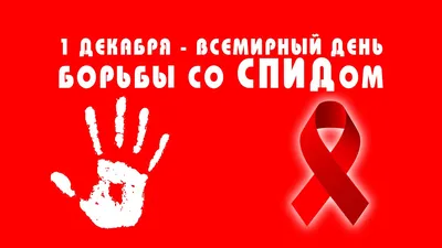 1 декабря - Всемирный день борьбы со СПИДом - Городская детская больница